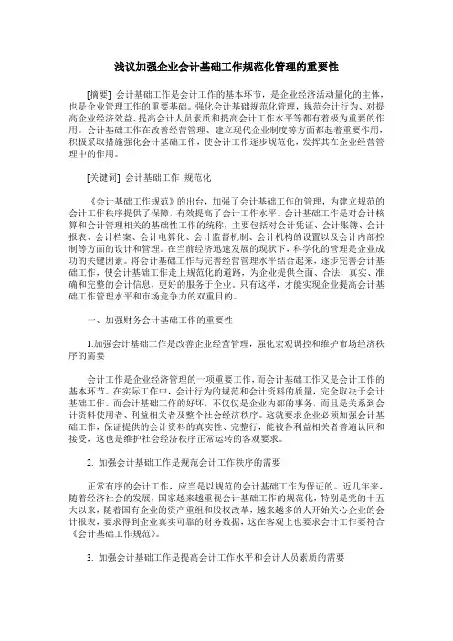 浅议加强企业会计基础工作规范化管理的重要性