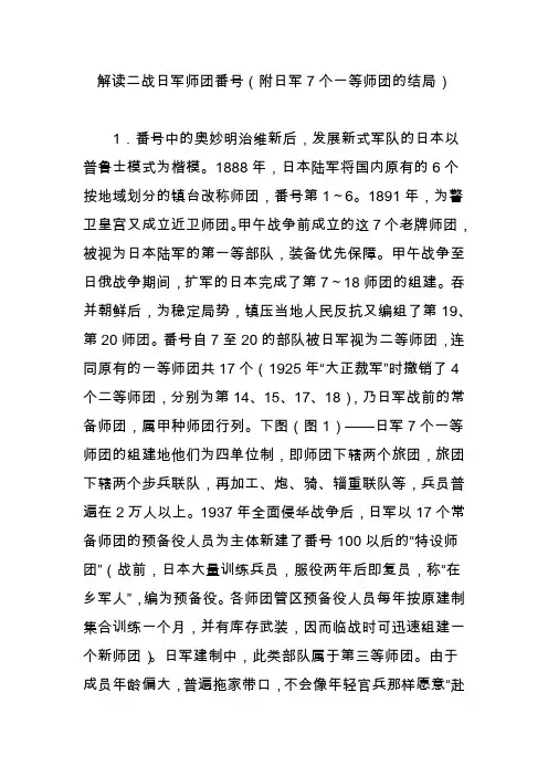 解读二战日军师团番号(附日军7个一等师团的结局)