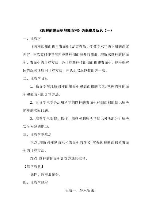 苏教版数学六年级下册《圆柱的侧面积与表面积》说课稿及反思(共二篇)