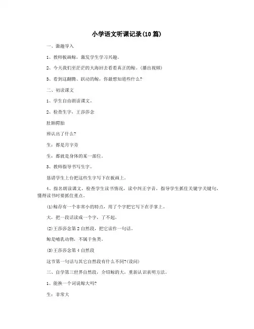 小学语文听课记录(10篇)