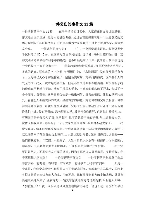 一件悲伤的事作文11篇
