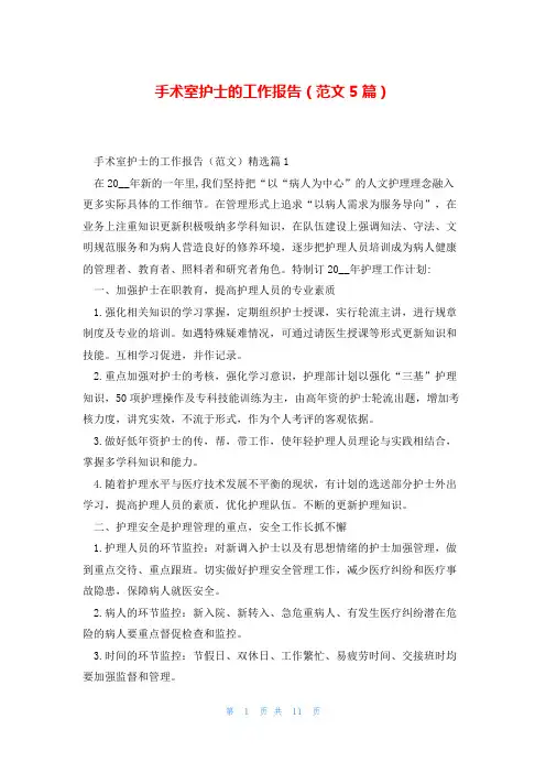 手术室护士的工作报告(范文5篇)