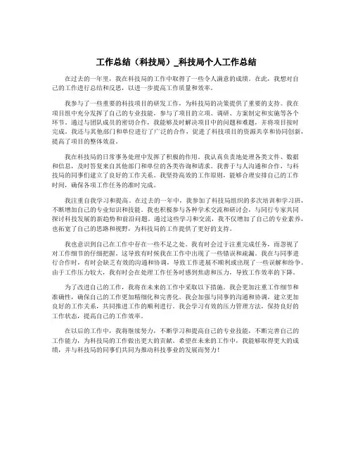 工作总结(科技局)_科技局个人工作总结