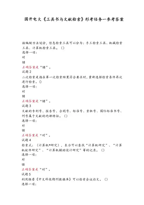 国开电大《工具书与文献检》形考任务1-3综合测试答案