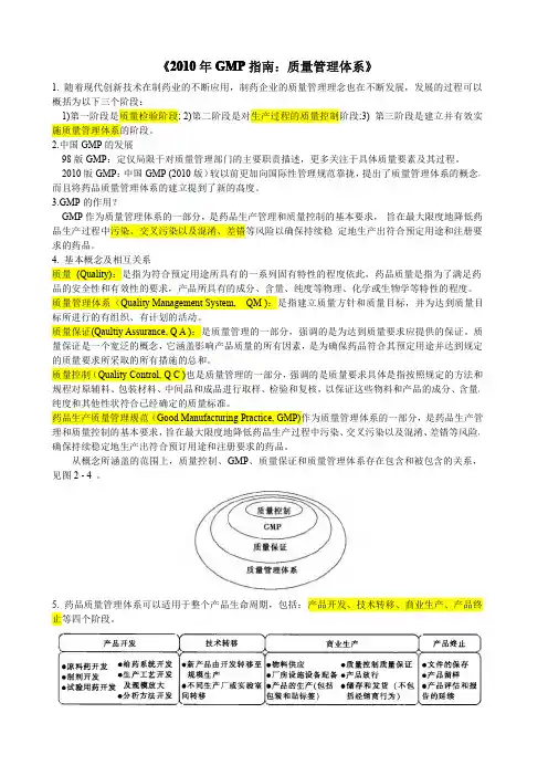 2010年GMP指南：质量管理体系