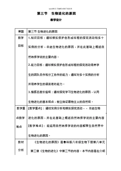 初中生物《生物进化的原因》优质课教案、教学设计