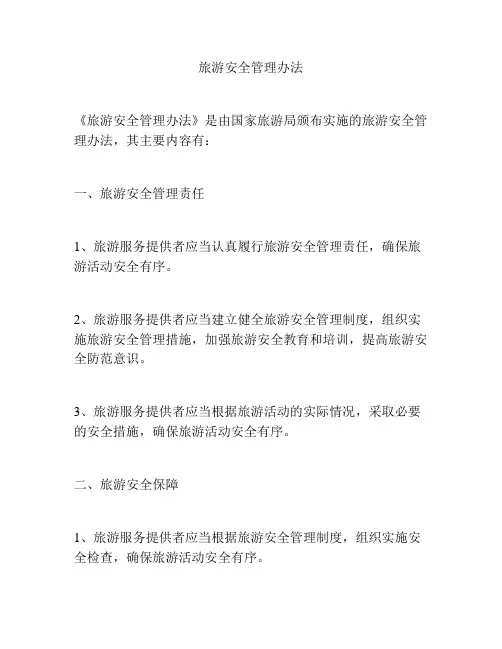 旅游安全管理办法