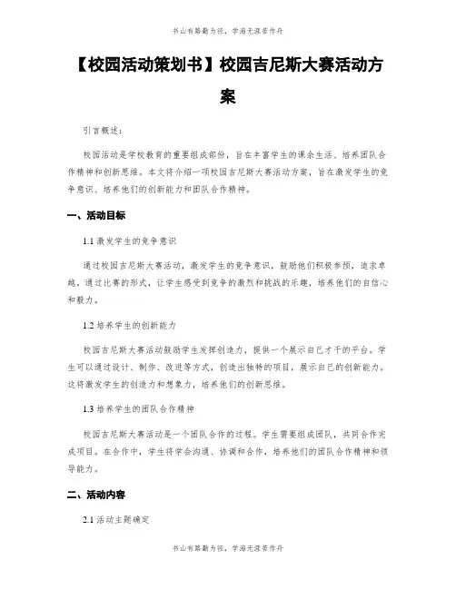 【校园活动策划书】校园吉尼斯大赛活动方案