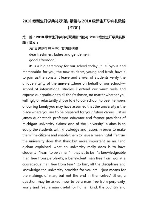 2018级新生开学典礼双语讲话稿与2018级新生开学典礼致辞（范文）