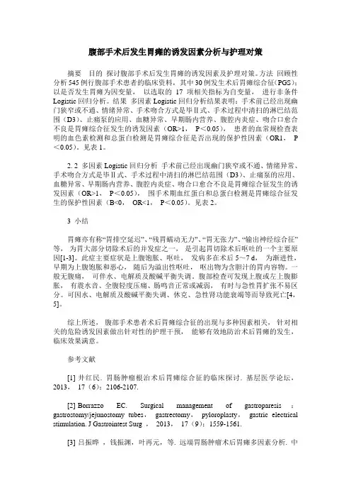 腹部手术后发生胃瘫的诱发因素分析与护理对策
