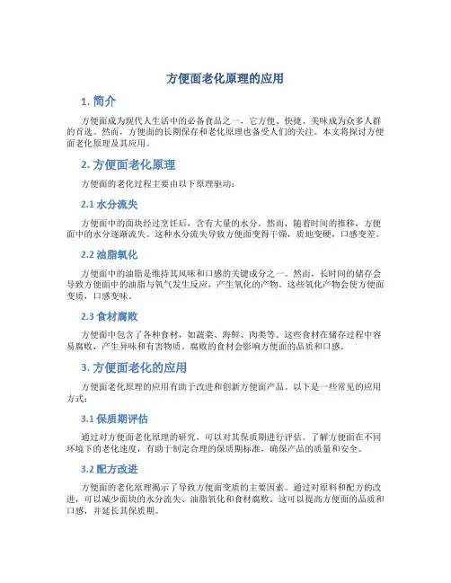 方便面老化原理的应用