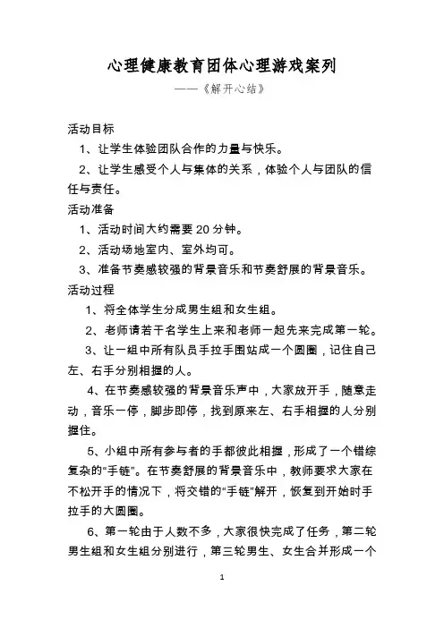 心理健康教育团体心理游戏案列