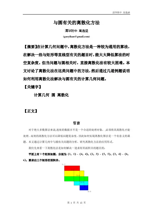 国家集训队2007论文集1.高逸涵《与圆有关的