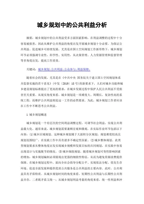 城乡规划中的公共利益分析