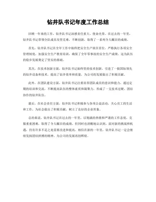 钻井队书记年度工作总结