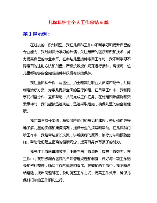 儿保科护士个人工作总结6篇