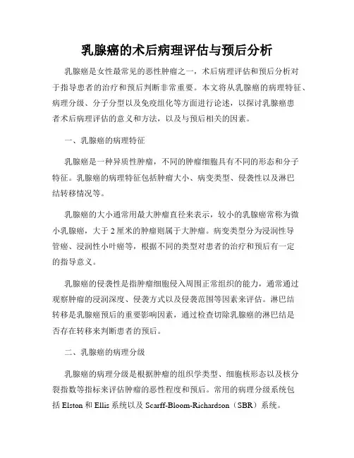 乳腺癌的术后病理评估与预后分析