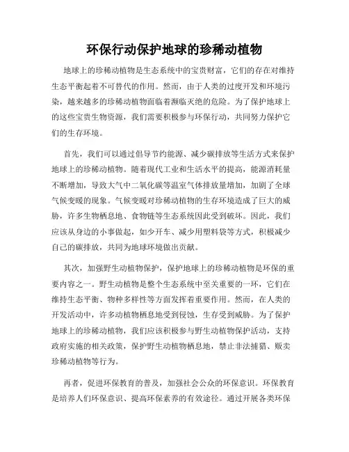 环保行动保护地球的珍稀动植物