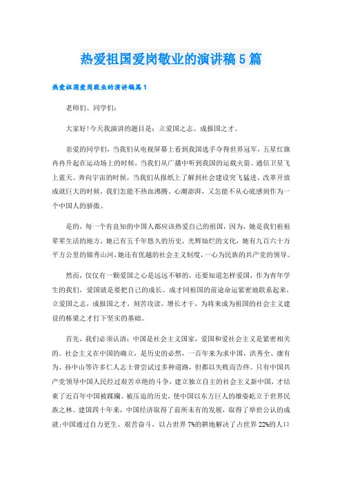 热爱祖国爱岗敬业的演讲稿5篇