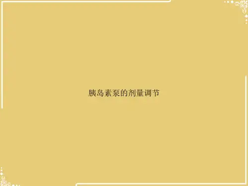 胰岛素泵的剂量调节【共52张PPT】