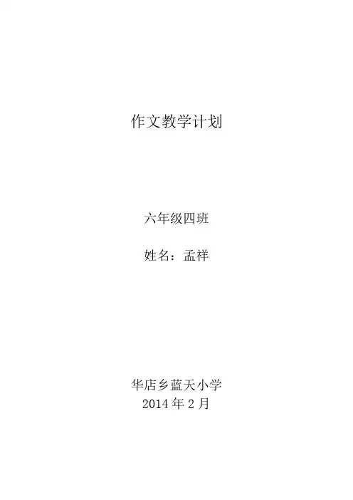 人教版六年级下册作文教学计划