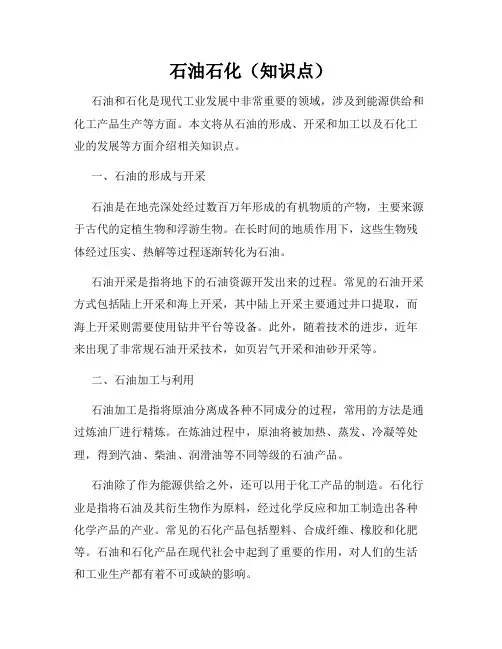 石油石化(知识点)