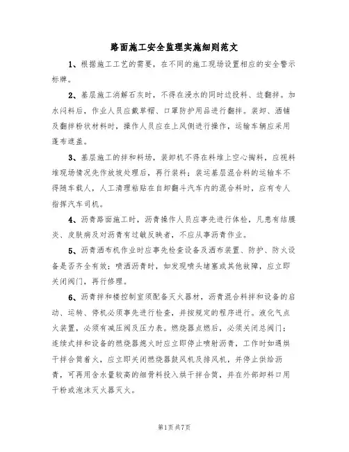 路面施工安全监理实施细则范文(3篇)