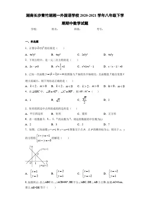 湖南长沙青竹湖湘一外国语学校2020-2021学年八年级下学期期中数学试题