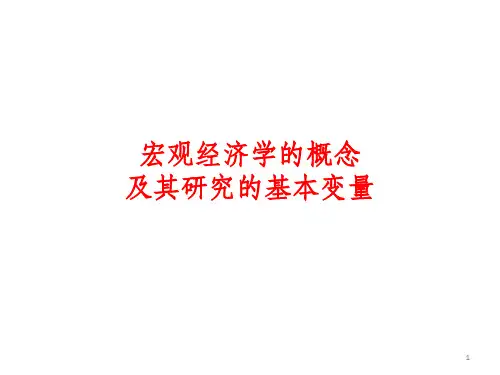 宏观经济学的概念及其研究的基本变量
