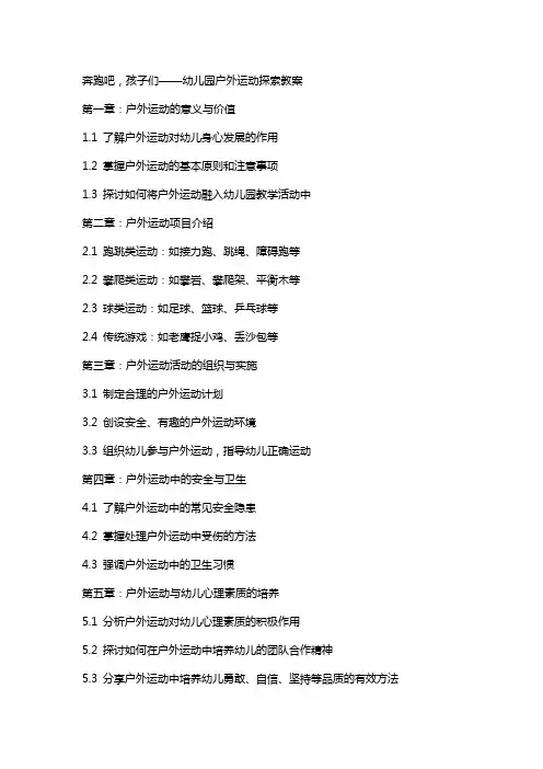 奔跑吧,孩子们——幼儿园户外运动探索教案