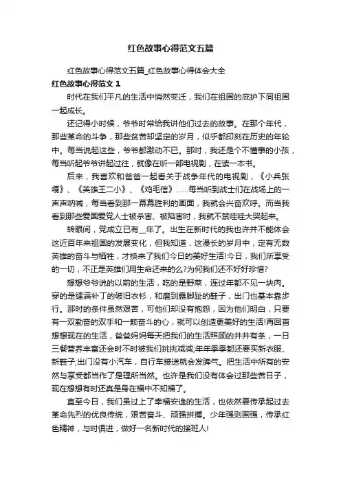 红色故事心得范文五篇