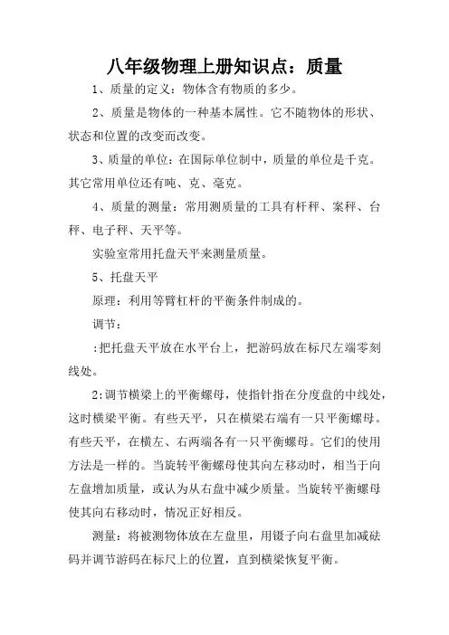 八年级物理上册知识点：质量