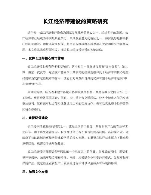 长江经济带建设的策略研究