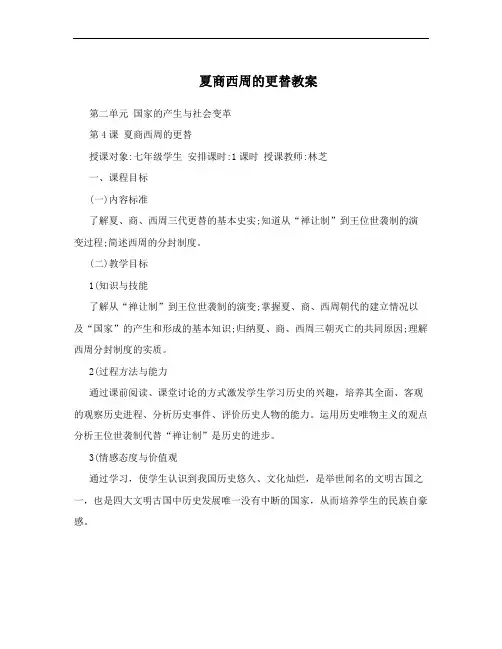 夏商西周的更替教案