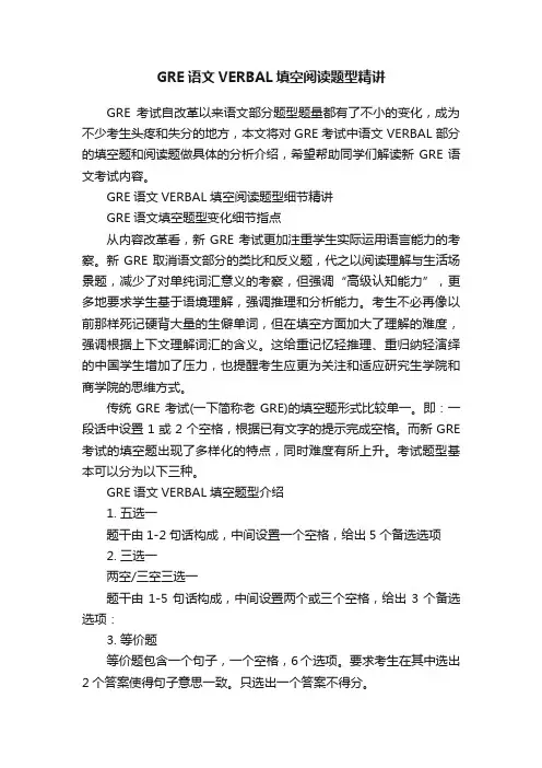 GRE语文VERBAL填空阅读题型精讲