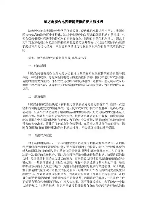 地方电视台电视新闻摄像的要点和技巧