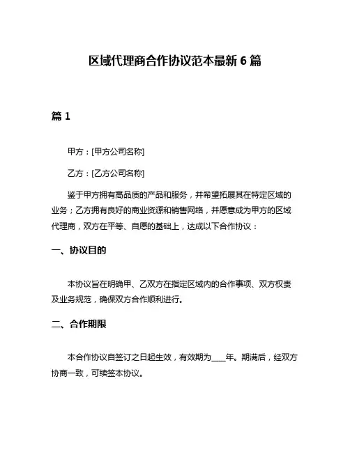 区域代理商合作协议范本最新6篇
