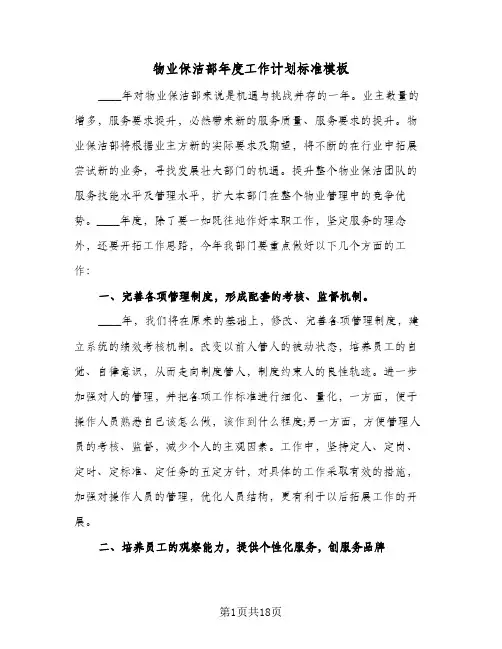 物业保洁部年度工作计划标准模板(6篇)