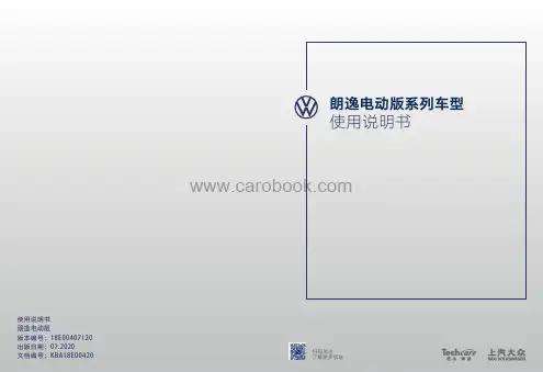 上汽大众朗逸电动版 使用说明书