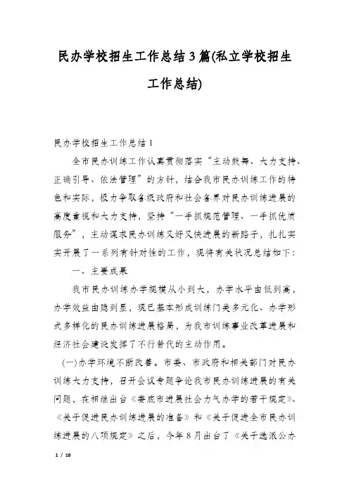 民办学校招生工作总结3篇(私立学校招生工作总结)