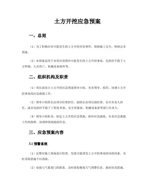 土方开挖应急预案