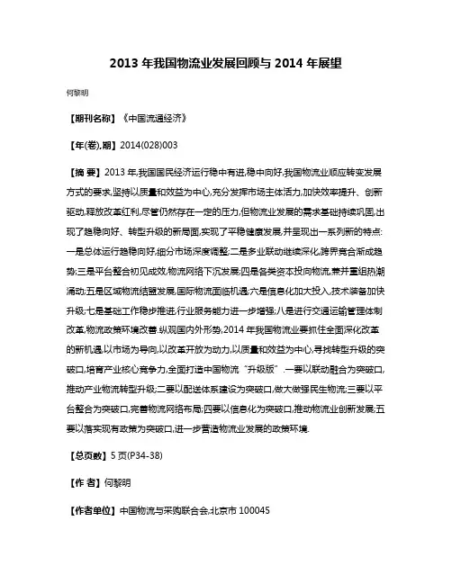 2013年我国物流业发展回顾与2014年展望