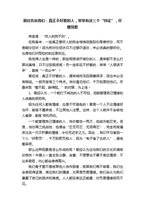 易经告诉我们：真正不好惹的人，常常有这三个“特征”，尽量别惹