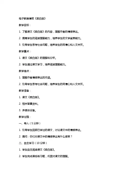 电子教案模板《卖白菜》