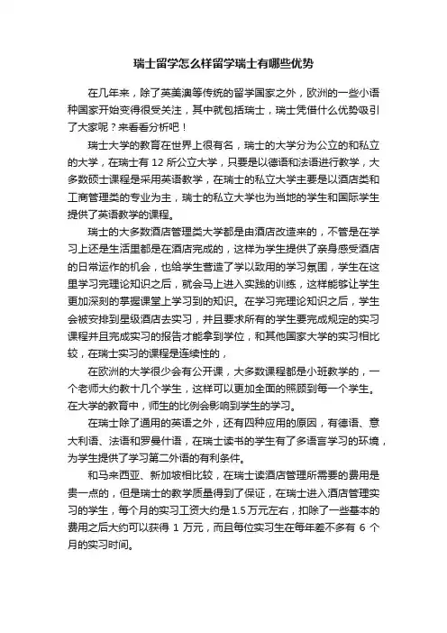 瑞士留学怎么样留学瑞士有哪些优势