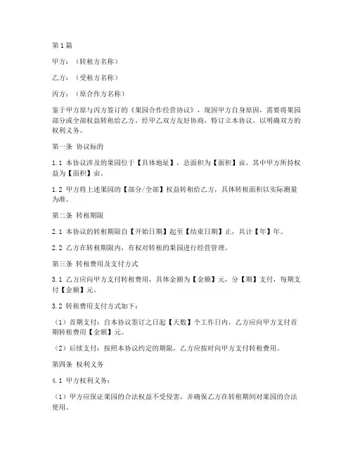 果园合作转租协议书范本(3篇)
