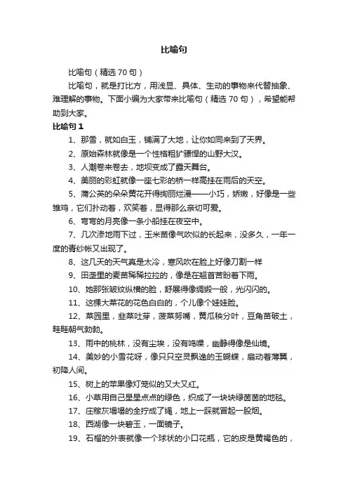 比喻句（精选70句）