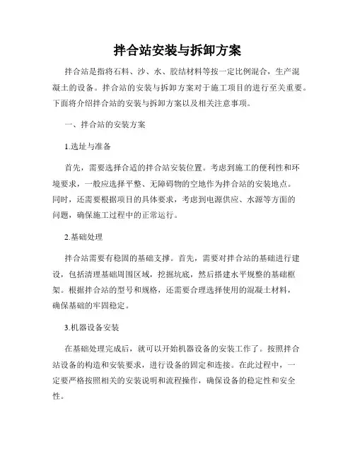 拌合站安装与拆卸方案