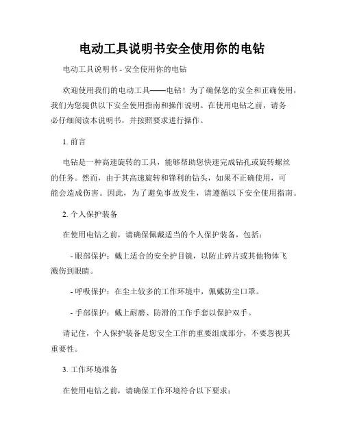 电动工具说明书安全使用你的电钻