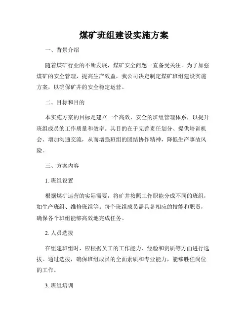 煤矿班组建设实施方案